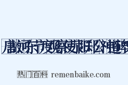 唐故河东节度观察使荥阳郑公神道碑文是什么意思的图片
